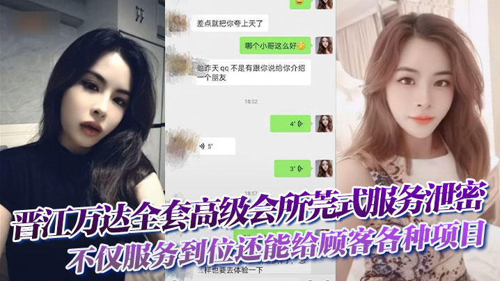 晋江万达全套高级会所莞式服务泄密,不仅服务到位还能给顾客各种项目自拍留念