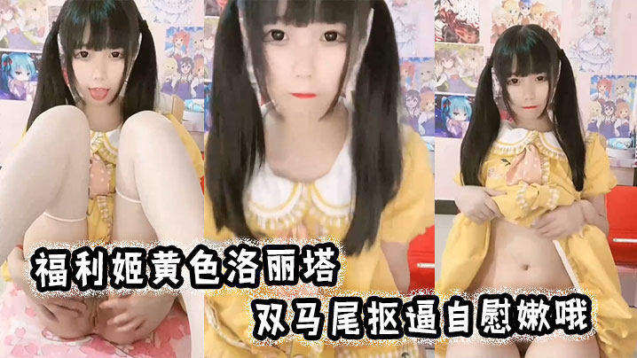 福利姬黄色洛丽塔,双马尾抠逼自慰嫩哦
