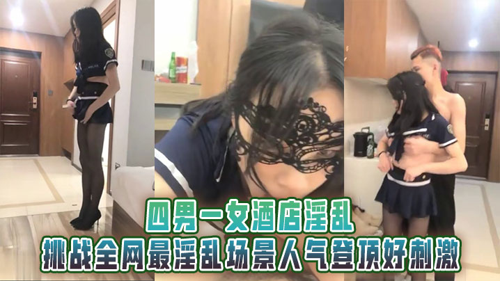 四男一女酒店淫乱,男男,男女,挑战全网最淫乱场景人气登顶好刺激