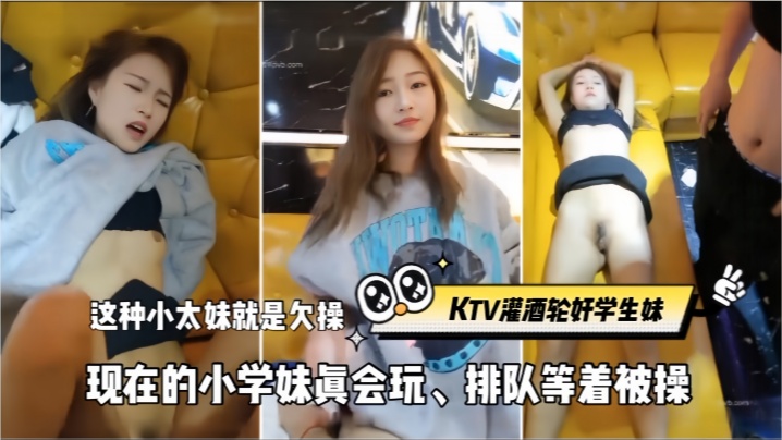 【KTV灌酒轮奸学生妹】这种小太妹就是欠操,现在的小学妹真会玩、排队等着被操