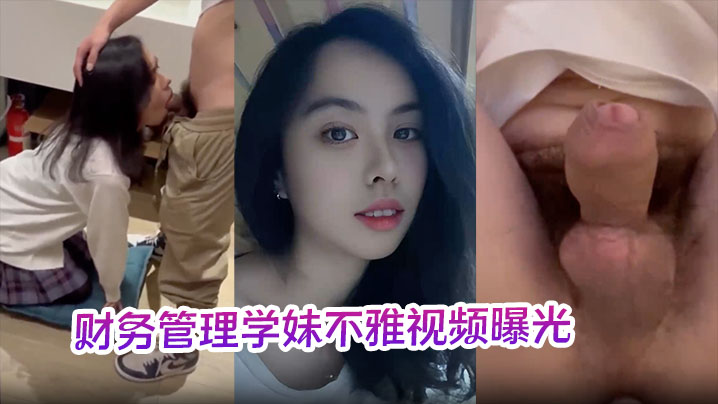 财务管理学妹不雅视频曝光深喉口爆到干呕学校各种场合激情做爱十分刺激!