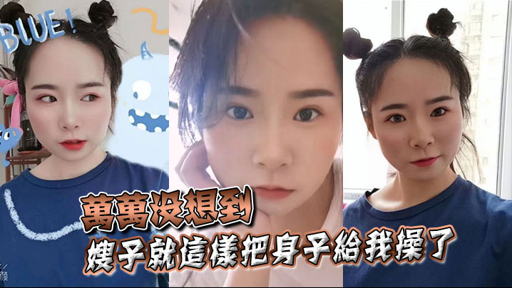【嫂子乱伦】万万没想到,嫂子就这样把身子给我操了