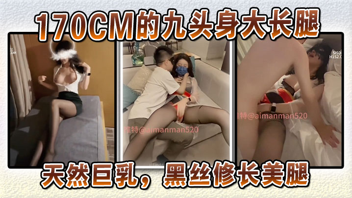170CM的九头身大长腿,天然巨乳,黑丝修长美腿