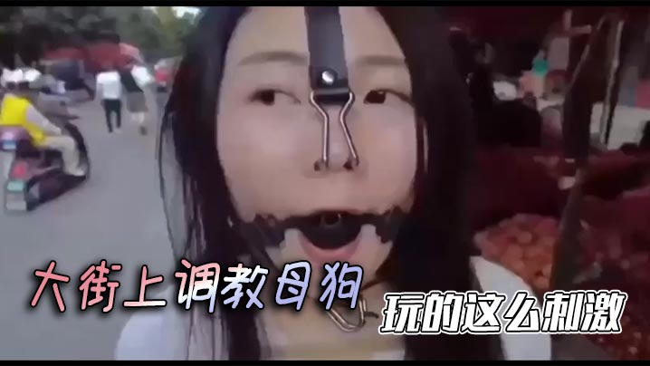 大街上调教母狗,玩的这么刺激