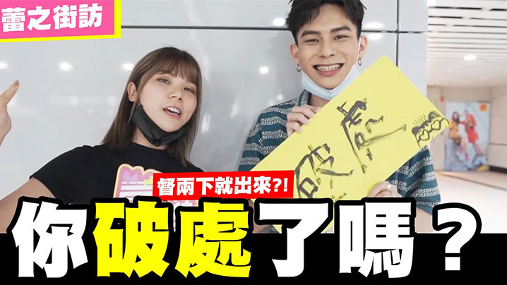 【街拍访问】请问你破处了吗?随机访问看你敢不敢回答!