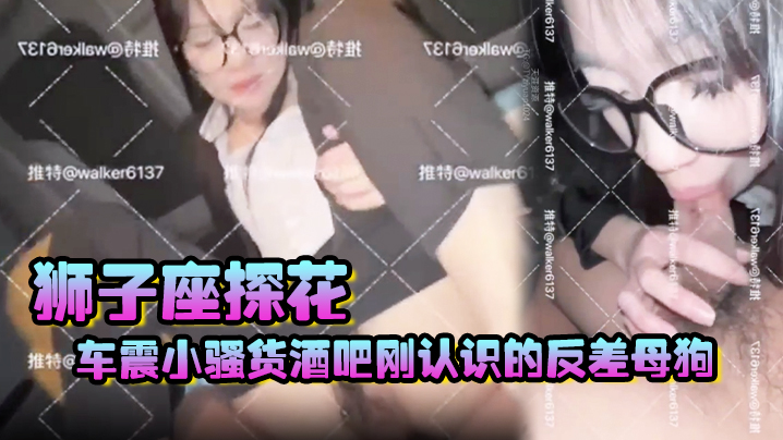 【狮子座探花】车震小骚货,酒吧刚认识的反差母狗,送她回家,在公寓车库直接操了