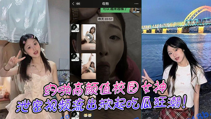 约啪高颜值校园女神,泄密视频流出掀起吃瓜狂潮!