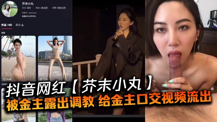 抖音网红【芥末小丸】被金主露出调教,给金主口交视频流出