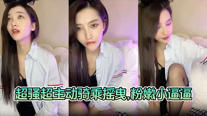 【美女与炮友激情啪啪啪】超骚超主动骑乘摇曳,粉嫩小逼逼被大屌狂艹