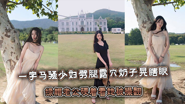 一字马骚少妇劈腿露屄奶子晃瞎眼,绿帽老公硬着看她被操翻