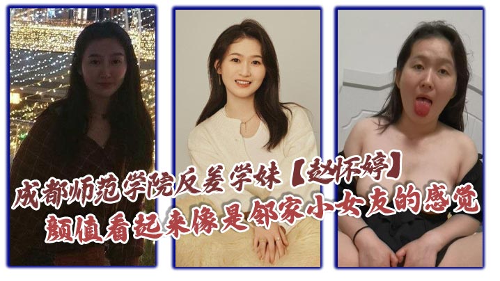 成都师范学院反差学妹【赵怀婷】颜值看起来像是邻家小女友的感觉,想不到竟然在私下早已被男友调教成了一只淫荡母狗,一分手就将这些大尺度视频全部曝光了出来!