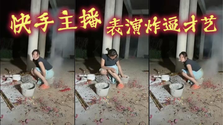 快手主播,表演炸逼才艺