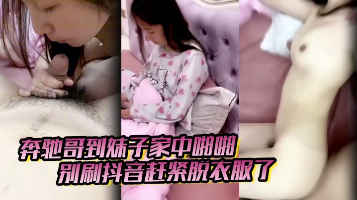 奔驰哥到妹子家中啪啪,别刷抖音赶紧脱衣服了,粉嫩酥胸和鲍鱼怎麽玩也不腻