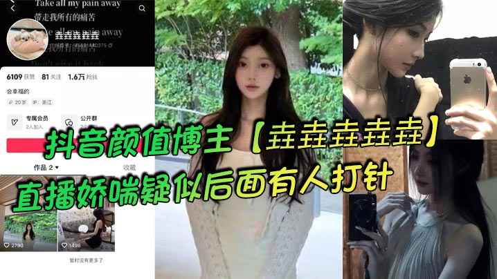 抖音颜值博主【垚垚垚垚垚】直播娇喘疑似后面有人打针,网友们纷纷表示骚货正在被抽插!
