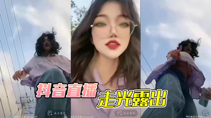 抖音直播,走光露出