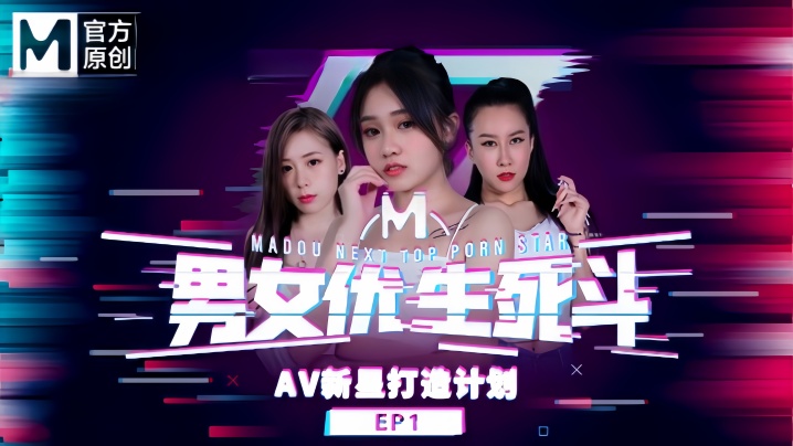 韩棠&林思妤&淩薇&苏语棠&苏娅男女优生死斗EP1 实习男优再进化 华语AV新星打造计划