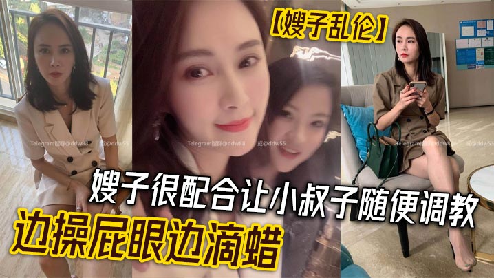 【嫂子乱伦】嫂子很配合让小叔子随便调教,边操屁眼边滴蜡