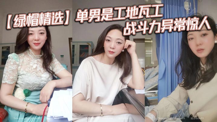 【绿帽精选】单男是工地瓦工,战斗力异常惊人。狠干老婆5次,中途老婆做饭都要扯掉老婆内裤从后面继续交配