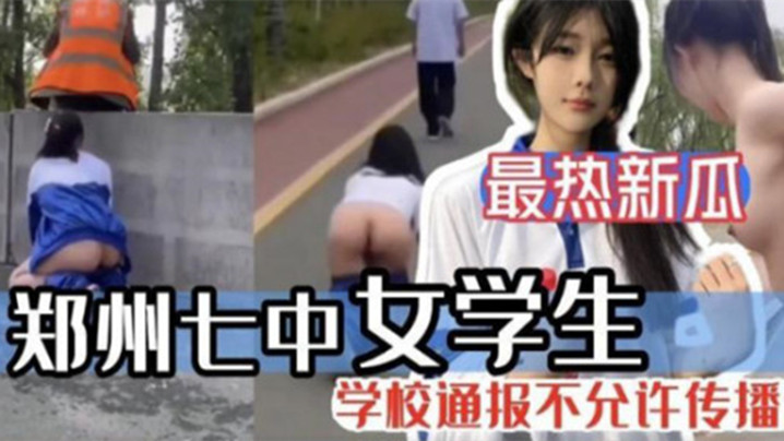 郑州七中女学生被男友调教漏出啪啪视频完整版流出!