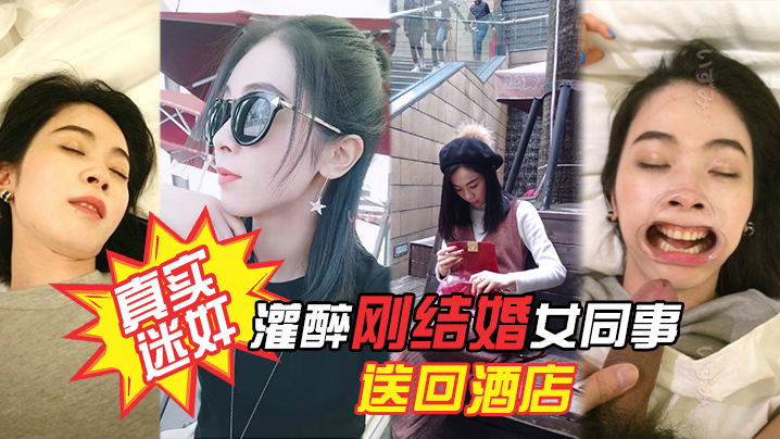项目庆功宴灌醉刚结婚女同事送回酒店各种姿势玩弄!附生活照