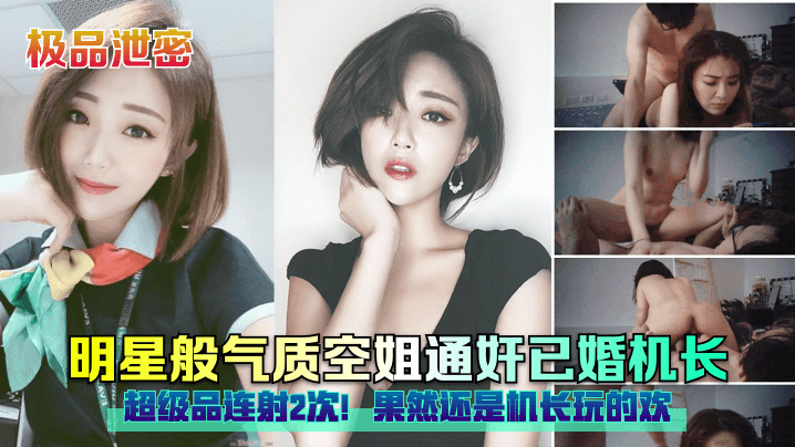 明星般气质空姐通奸已婚机长,超级品连射2次!果然还是机长玩的欢!
