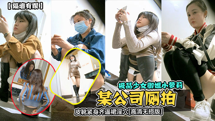 某公司厕拍极品少女御姐小萝莉,皮靴紧身齐逼裙淫穴
