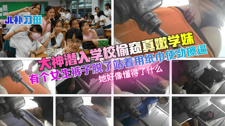 大神潜入学校偷窥真嫩学妹,有个女生裤子脱了站着用纸巾使劲擦逼!她好像懂得了什么