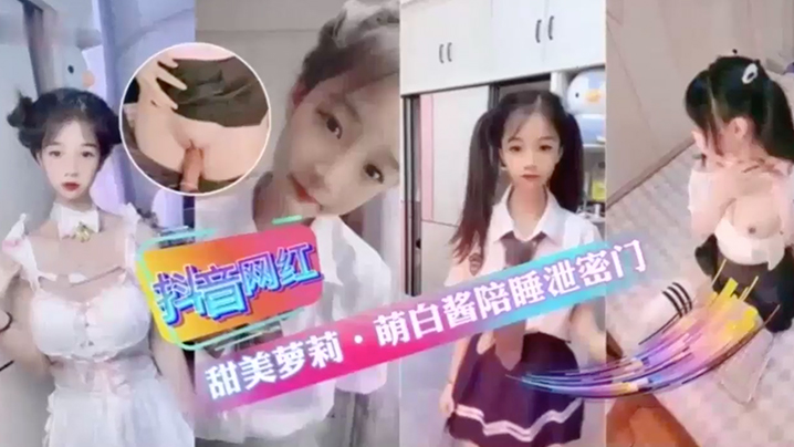 抖音网红,甜美萝莉·萌白酱陪睡泄密门