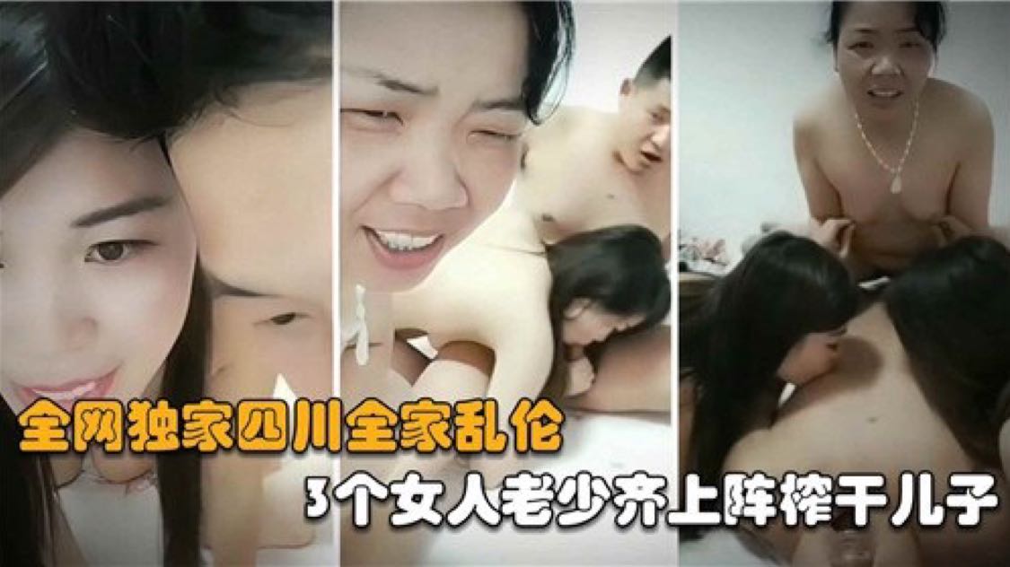 四川全家乱伦,3个女人老少齐上阵榨干儿子